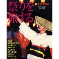 祭りを旅する　３　東海・北陸編　高山祭・尾張津島天王祭・名古屋まつり・浜松まつり・郡上おどり・おわら風の盆・お旅まつり・百万石まつり