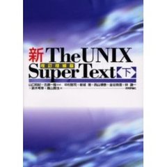 新Ｔｈｅ　ＵＮＩＸ　Ｓｕｐｅｒ　Ｔｅｘｔ　下　改訂増補版