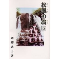 松風の翁　５　躍進　第５巻