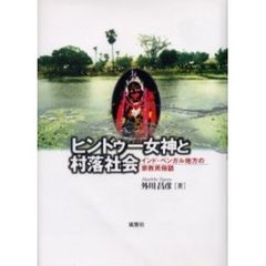 ヒンドゥー女神と村落社会　インド・ベンガル地方の宗教民俗誌