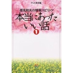 本当にあったいい話　徳光和夫の情報スピリッツ　１