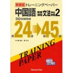 トレーニングペーパー中国語／教養課程文法中心学習　３０日間完成　２