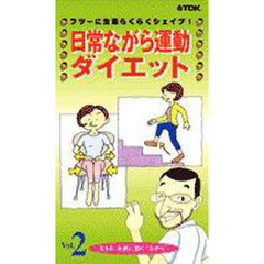ビデオ　日常ながら運動ダイエット　　　２