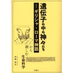 遺伝子の中の神々たち　ギリシャ・ローマ神話から親しむ生命科学