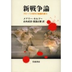 新戦争論　グローバル時代の組織的暴力