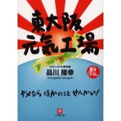 東大阪元気工場