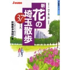 新・花の埼玉散歩３７コース　立ち寄りたい味の店詳細散歩地図付き　改訂第２版