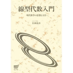 線型代数入門