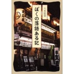 ぼくの落語ある記