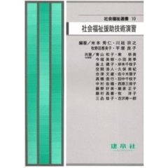 社会福祉援助技術演習