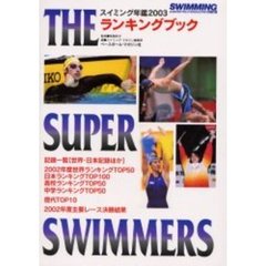 スイミング年鑑　２００３　ＴＨＥ　ＳＵＰＥＲ　ＳＷＩＭＭＥＲＳランキングブック