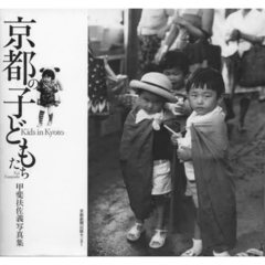 京都の子どもたち　甲斐扶佐義写真集