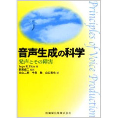 音声生成の科学　発声とその障害