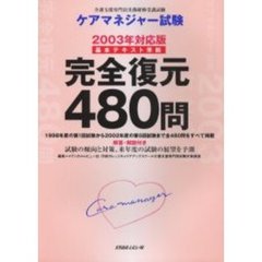 ケアマネジャー試験２００３年対応版完全復元４８０問　基本テキスト準拠