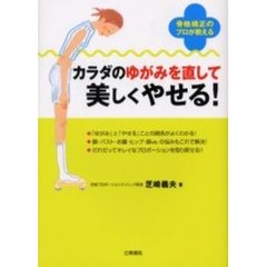 カラダのゆがみを直して美しくやせる！　骨格矯正のプロが教える