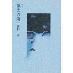 詩集　微光の海