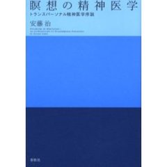 瞑想の精神医学　トランスパーソナル精神医学序説　新装版