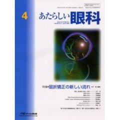 あたらしい眼科　Ｖｏｌ．２０Ｎｏ．４（２００３Ａｐｒｉｌ）　特集・屈折矯正の新しい流れ