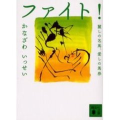 かなざわいっせい／著 - 通販｜セブンネットショッピング