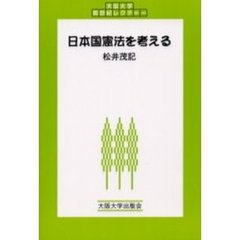 日本国憲法を考える