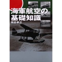 海軍航空の基礎知識