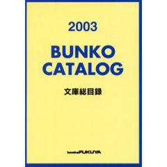 文庫総目録　２００３
