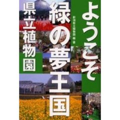 ようこそ緑の夢王国　県立植物園