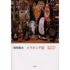 メラネシア記　南太平洋の秘境を歩く