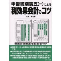 申告書別表五（一）による税効果会計のコツ