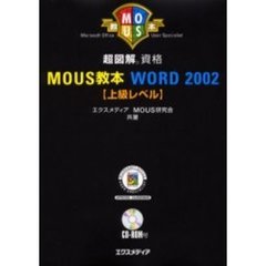 超図解資格ＭＯＵＳ教本ＷＯＲＤ　２００２〈上級レベル〉