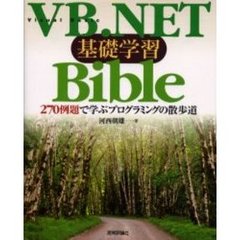 ＶＢ．ＮＥＴ基礎学習Ｂｉｂｌｅ　２７０例題で学ぶプログラミングの散歩道