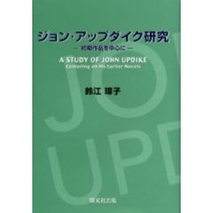 ジョン・アップダイク研究　初期作品を中心に