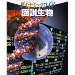 ダイナミックワイド図説生物
