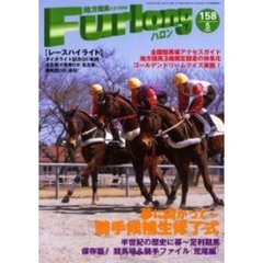 ハロン　１５８（２００３Ｍａｙ）　夢に向かって～騎手候補生終了式／半世紀の歴史に幕～足利競馬／競馬場＆騎手ファイル（荒尾編）