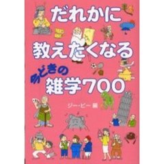 だれかに教えたくなる今どきの雑学７００