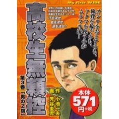 高校生無頼控　　　３