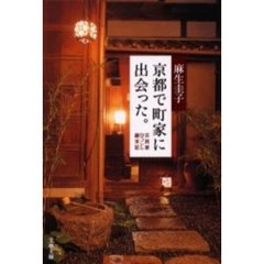 京都で町家に出会った。　古民家ひっこし顛末記