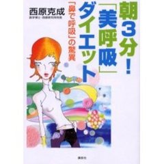 朝３分！「美呼吸」ダイエット　「鼻で呼吸」の驚異