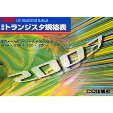 最新トランジスタ規格表　２００３年版