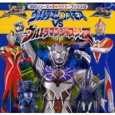 ウルトラマンコスモスＶＳウルトラマンジャスティス　Ｔｈｅ　ｆｉｎａｌ　ｂａｔｔｌｅ