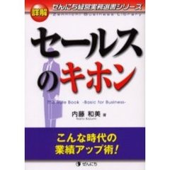 詳解セールスのキホン　こんな時代の業績アップ術！