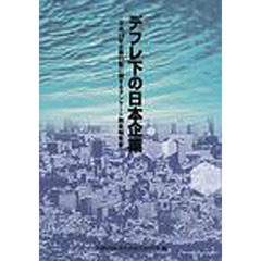 デフレ下の日本企業