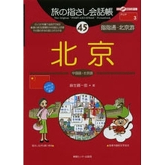 旅の指さし会話帳　４５　北京　中国語・北京語