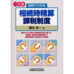 設例でわかる相続時精算課税制度　２訂版
