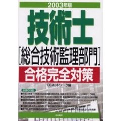 技術士〈総合技術監理部門〉合格完全対策　２００３年版