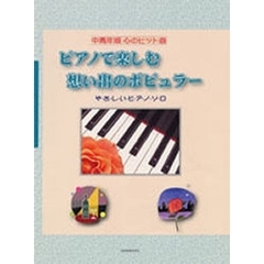 ピアノで楽しむ想い出のポピュラー　やさしいピアノソロ