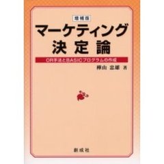 マーケティング決定論　ＯＲ手法とＢＡＳＩＣプログラムの作成　増補版