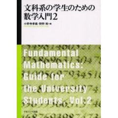 文科系の学生のための数学入門　２