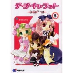 デ・ジ・キャラット　５　『タイム・トラブラー現る』の巻　付：シール（１枚）