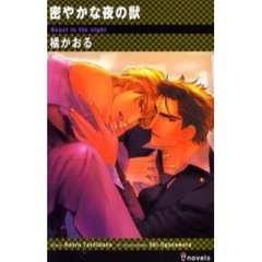 密やかな夜の獣